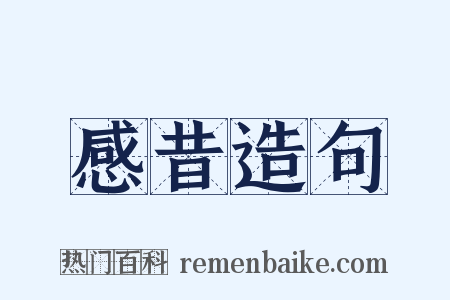 感昔造句是什么意思的图片